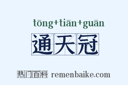 通天冠是什么意思的图片